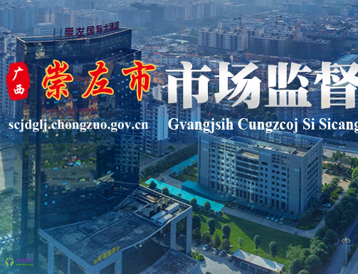 Chongzuo  Municipal Administration for Market Regulation