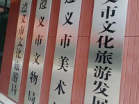 Zunyi Municipal Culture and Tourism Bureau