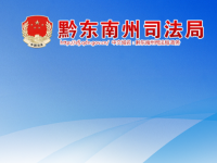 Qiandongnan Miao and Dong Autonomous Prefecture Bureau of Justice Qiandongnan Miao and Dong Autonomous Prefecture Bureau of Justice