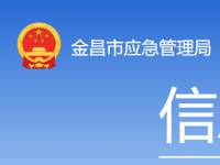 Jinchang Municipal Emergency Management Bureau Jinchang Municipal Emergency Management Bureau