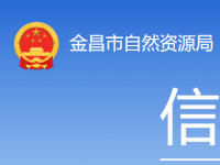 Jinchang Municipal Bureau of Natural Resources Jinchang Municipal Bureau of Natural Resources