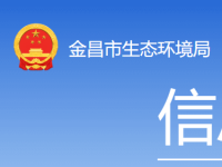 Jinchang Municipal Bureau of Ecology and Environment Jinchang Municipal Bureau of Ecology and Environment