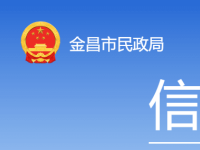 Jinchang Municipal Civil Affairs Bureau Jinchang Municipal Civil Affairs Bureau