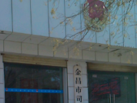 Jinchang Municipal Bureau of Justice Jinchang Municipal Bureau of Justice