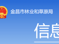 Jinchang Municipal Forestry and Grassland Bureau Jinchang Municipal Forestry and Grassland Bureau