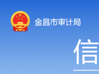 Jinchang Municipal Audit Bureau Jinchang Municipal Audit Bureau