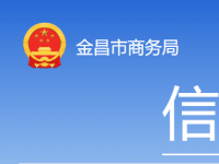 Jinchang Municipal Bureau of Commerce Jinchang Municipal Bureau of Commerce