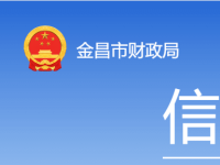 Jinchang Municipal Finance Bureau Jinchang Municipal Finance Bureau