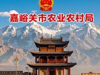 Agriculture and Rural Affairs Bureau of Jiayuguan City Agriculture and Rural Affairs Bureau of Jiayuguan City