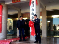 Jinchang Municipal Bureau of Agriculture and Rural Affairs Jinchang Municipal Bureau of Agriculture and Rural Affairs