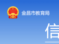 Jinchang Municipal Education Bureau Jinchang Municipal Education Bureau